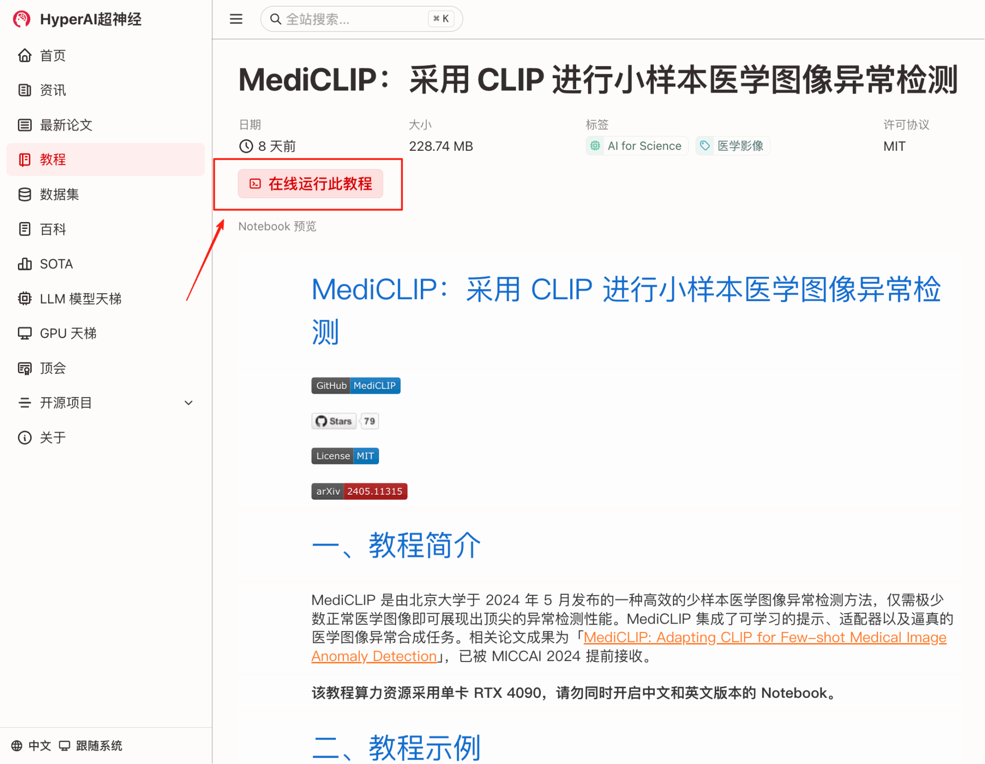 在线教程丨仅需极少量医学影像数据，MediCLIP 在异常检测与定位任务中刷新 SOTA-AI.x社区